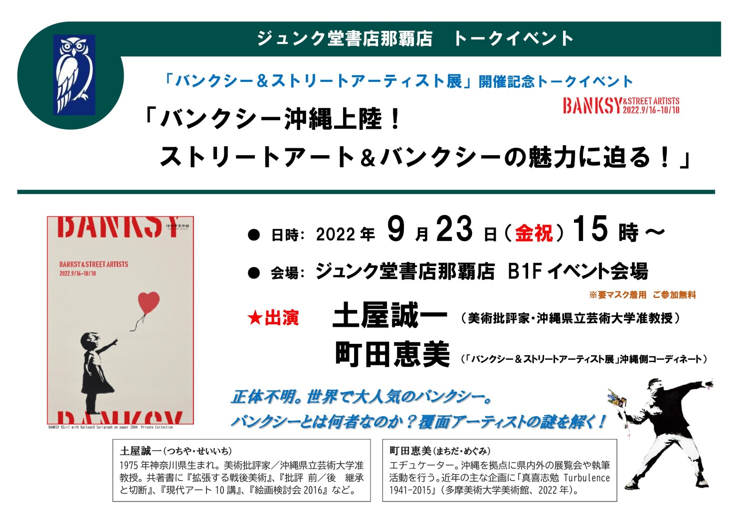 班克斯與街頭藝術家展 紀念談話活動 班克斯沖繩登陸街藝術與接近班克斯的魅力 沖繩活動資訊沖繩風物曆piratsuka 篦柄曆