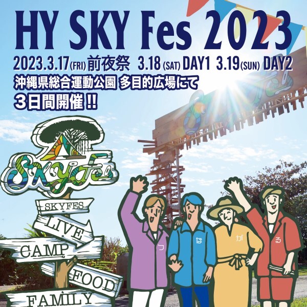 HY SKY FES 2023 w2-worldbuffet.co.uk