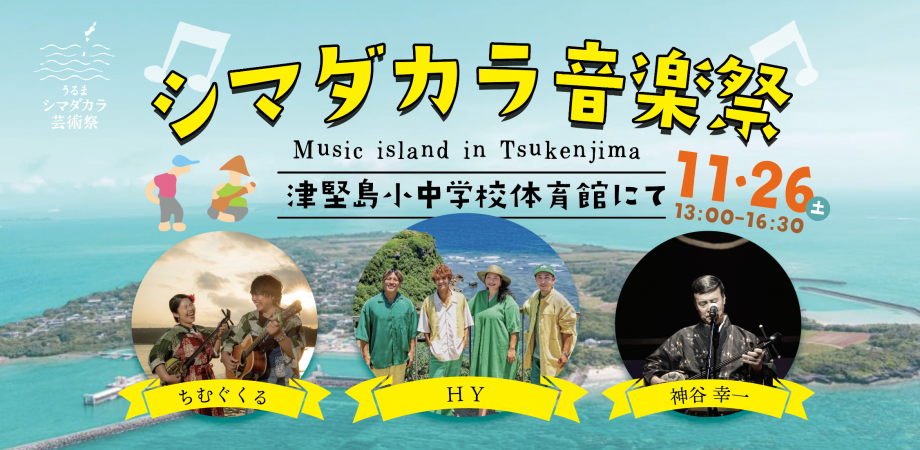 うるまシマダカラ音楽祭 music island in Tsukenjima