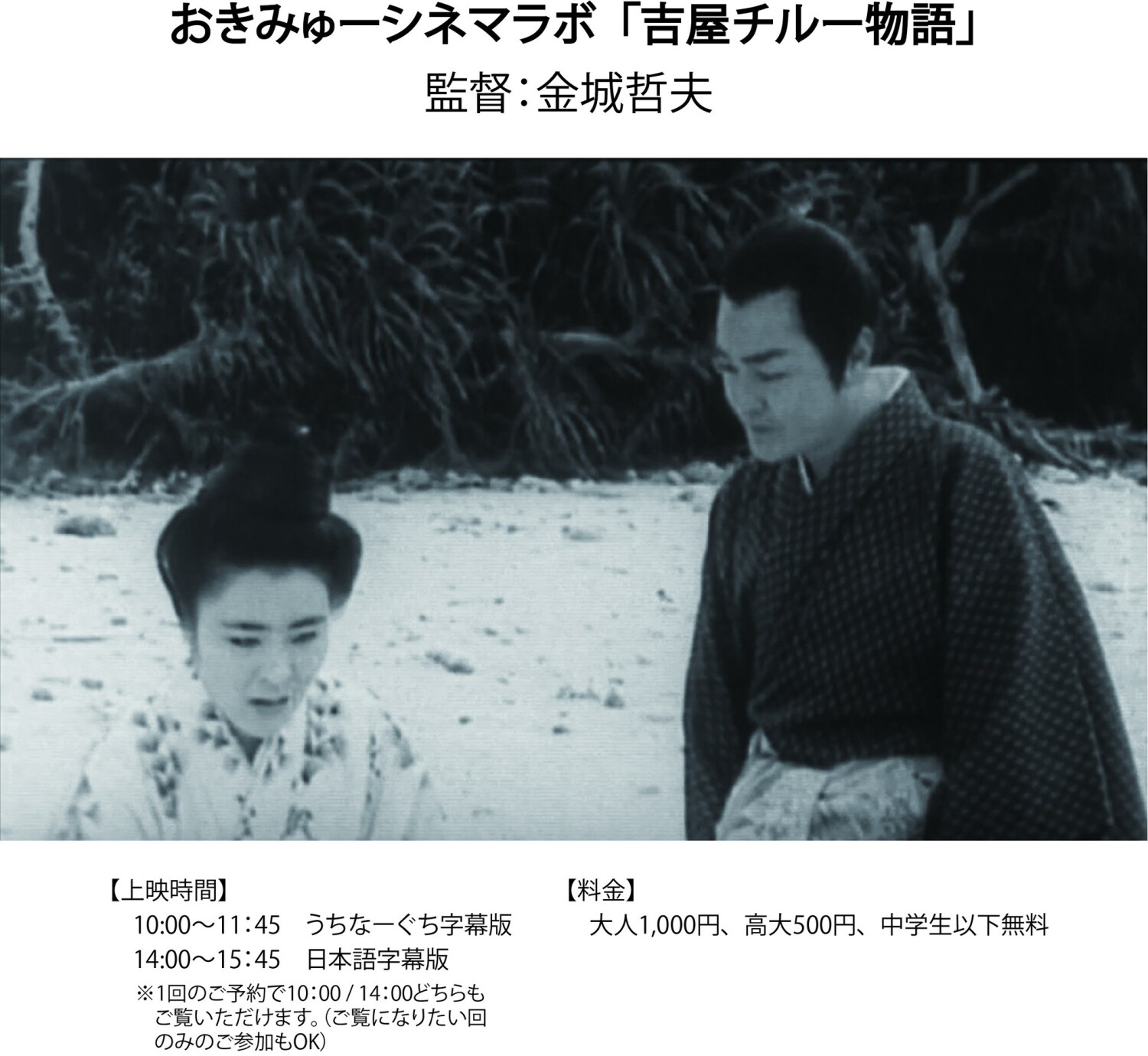 吉屋チルー物語』うちなーぐち字幕版・日本語字幕版（監督：金城