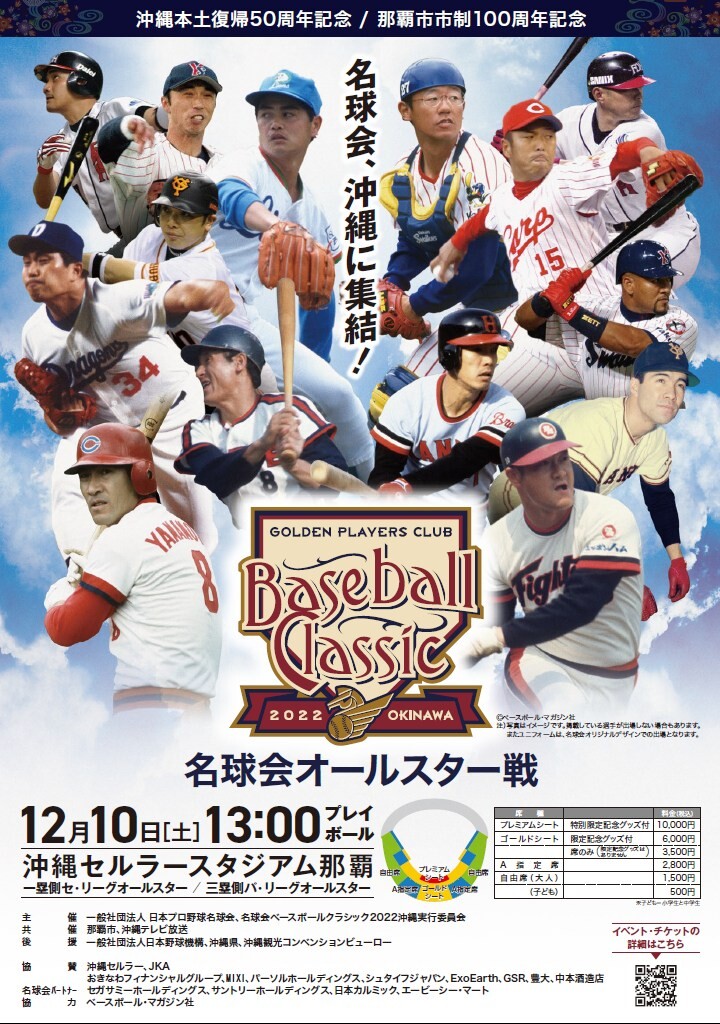 名球会　ベースボールクラシック　2022　沖縄 名球会ベースボールクラシック2022沖縄 | 沖縄イベント情報 ぴら