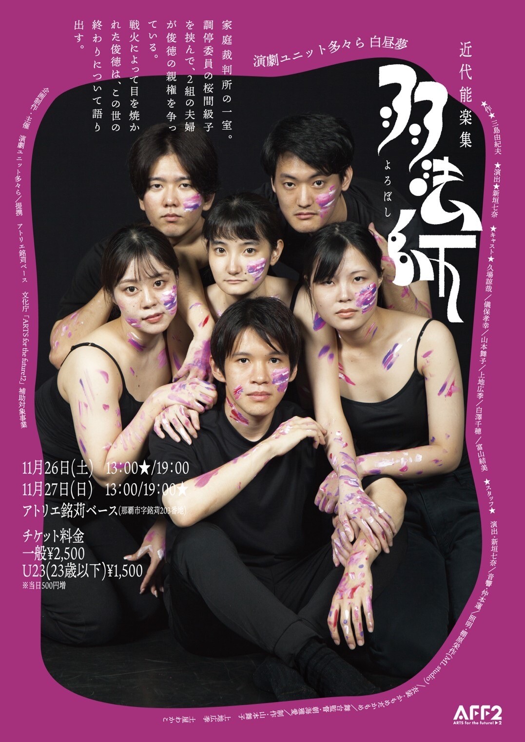 演劇ユニット多々ら 白昼夢　近代能楽集『弱法師』