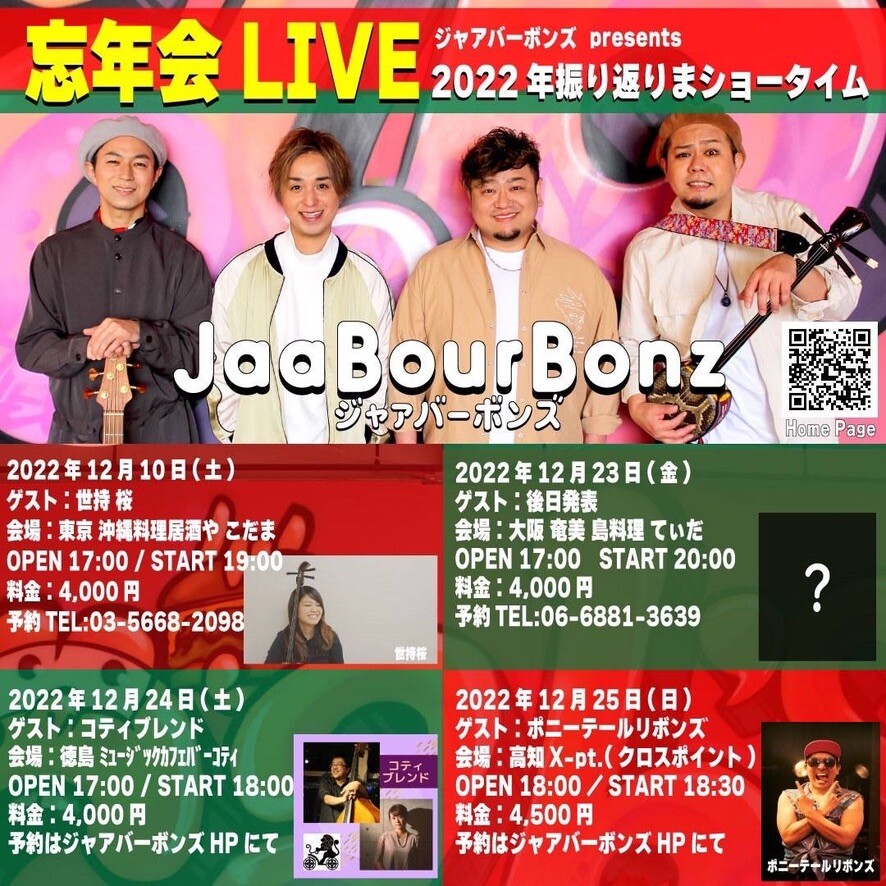 ジャアバーボンズ忘年会LIVE | 沖縄イベント情報 ぴらつかこよみ