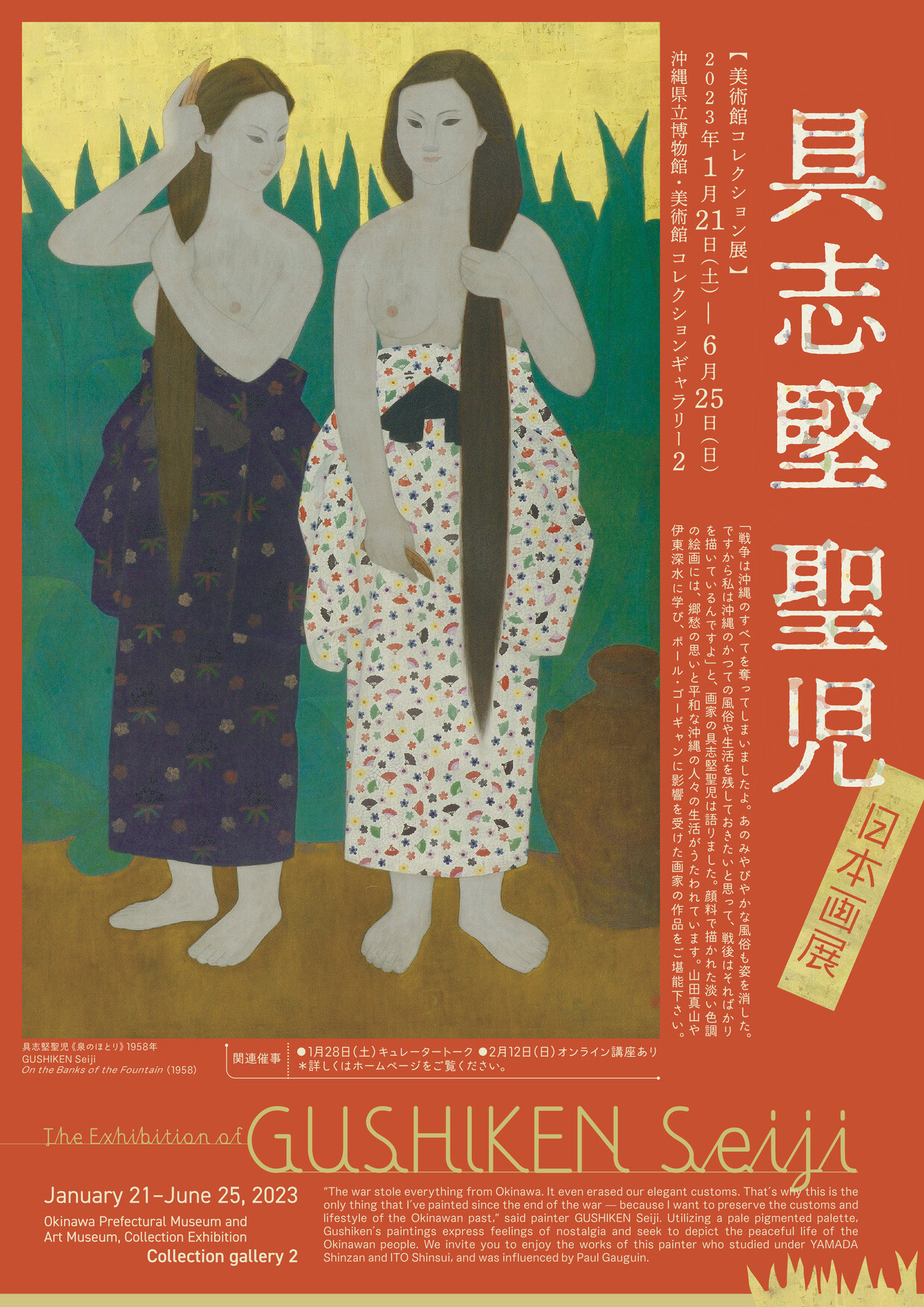 具志堅聖児 日本画展／沖縄美術の流れ