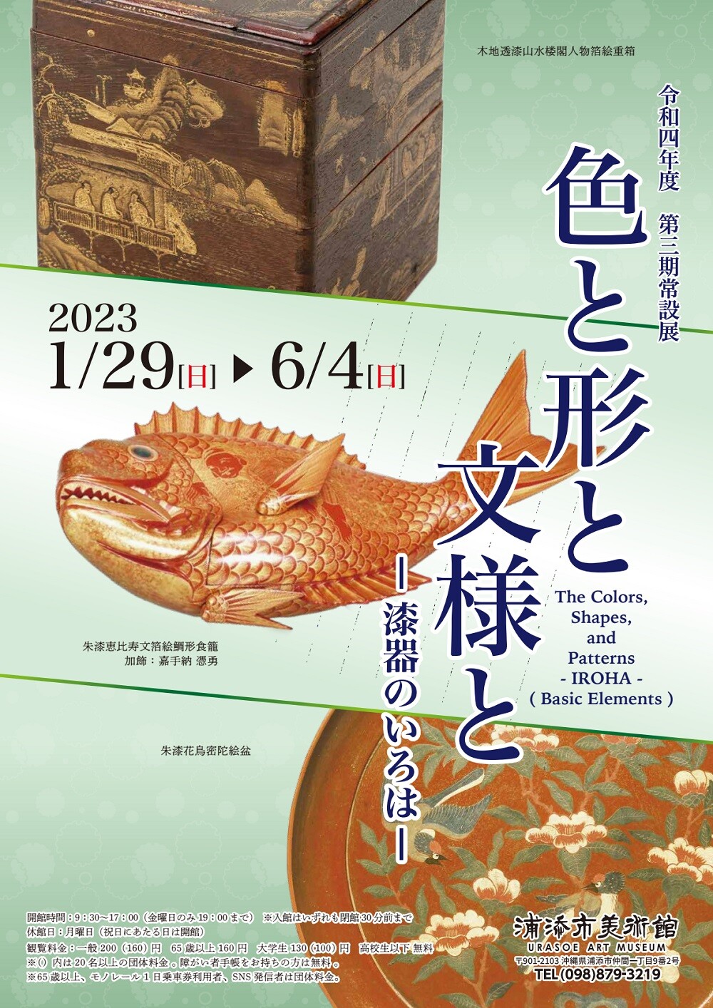 常設展覽「顏色，形狀和圖案-漆器的顏色」