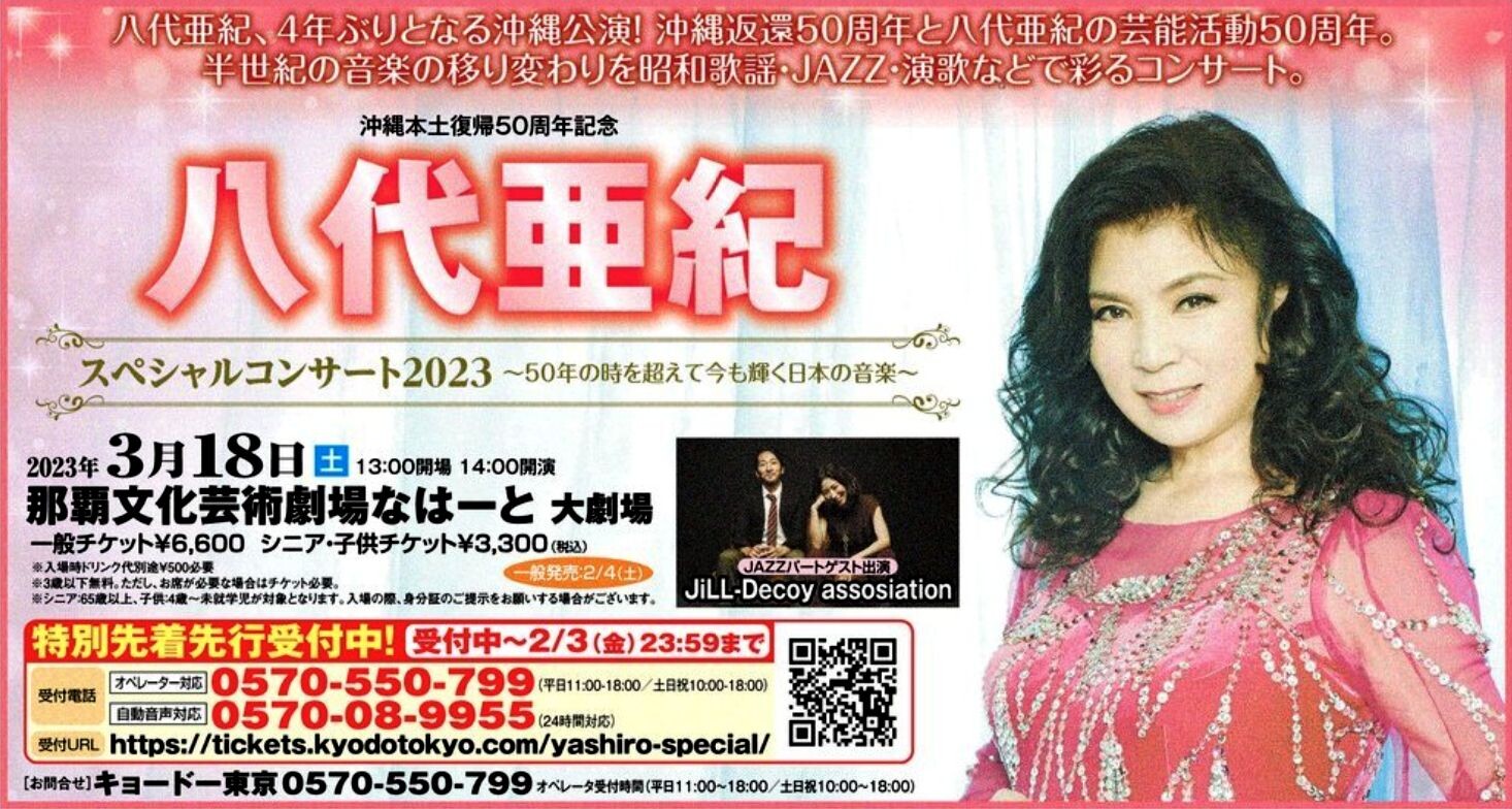 八代亜紀スペシャルコンサート2023 ～50年の時を超えて今も輝く日本の