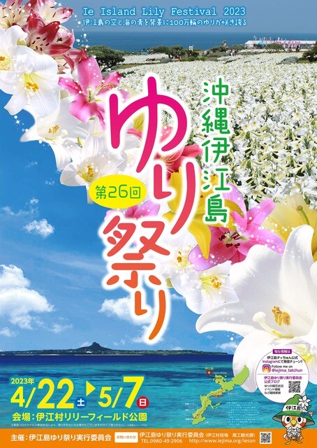 第26回 伊江島ゆり祭り