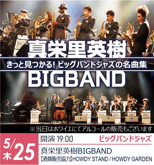 真栄里英樹BIGBAND〜きっと見つかる！ビッグバンドジャズの名曲集