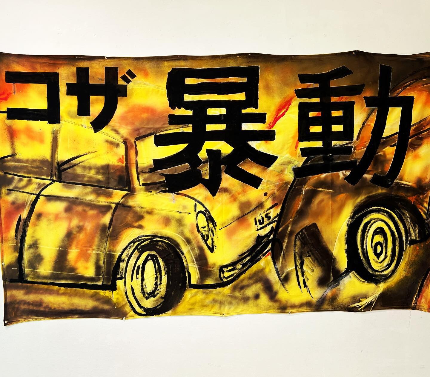 第25回 高良憲義 個展「コザ暴動と迫害の島」