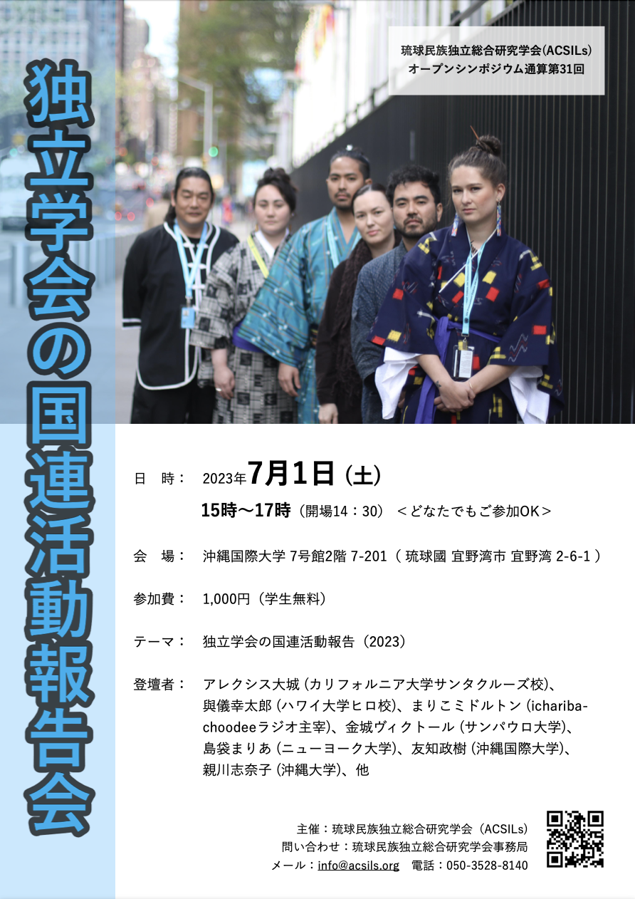 琉球 民族 独立 総合 研究 学会