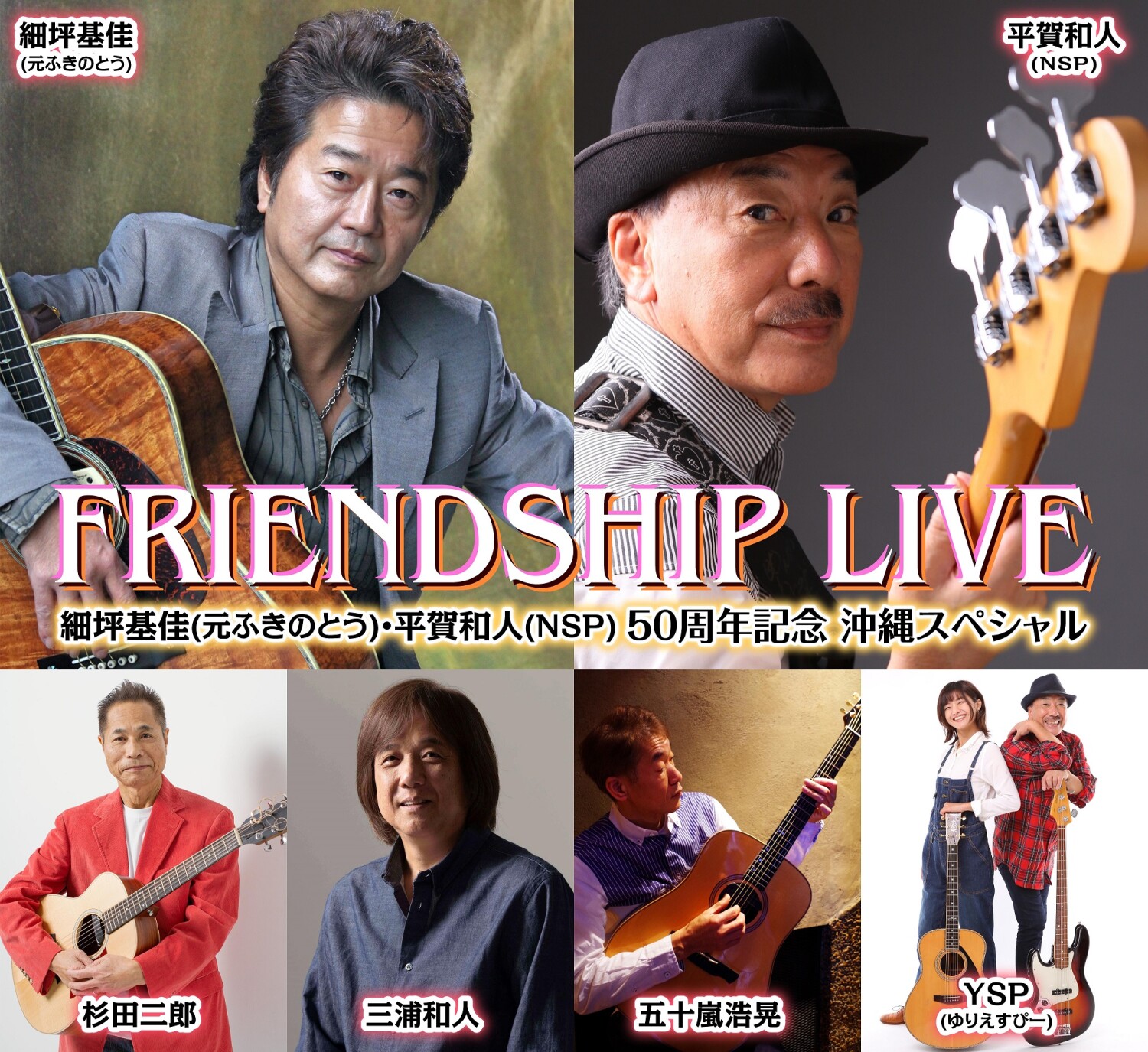 FRIENDSHIP LIVE 細坪基佳（元ふきのとう）・平賀和人（NSP） 50周年