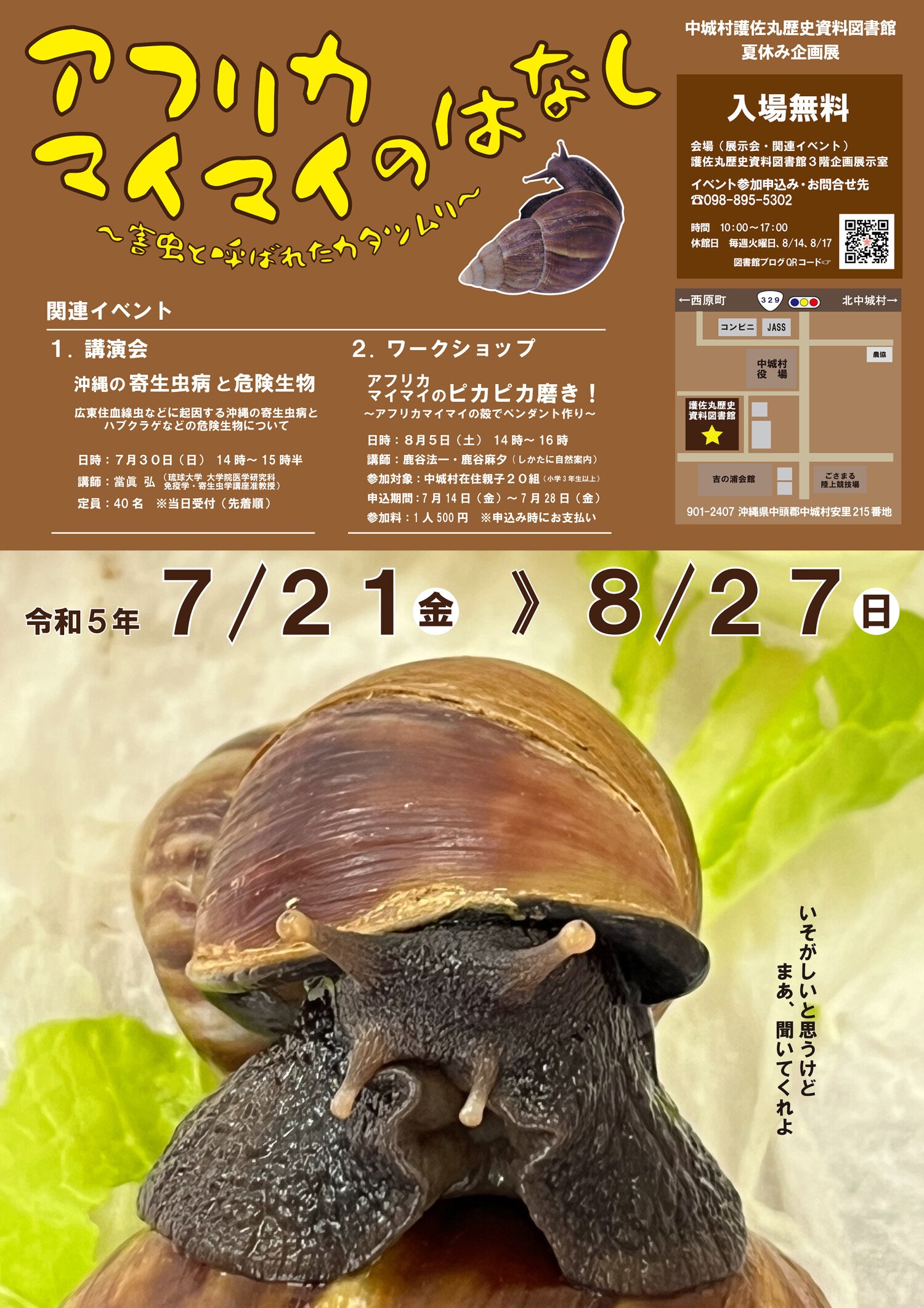 アフリカマイマイの話「害虫と呼ばれたカタツムリ」 | 沖縄イベント