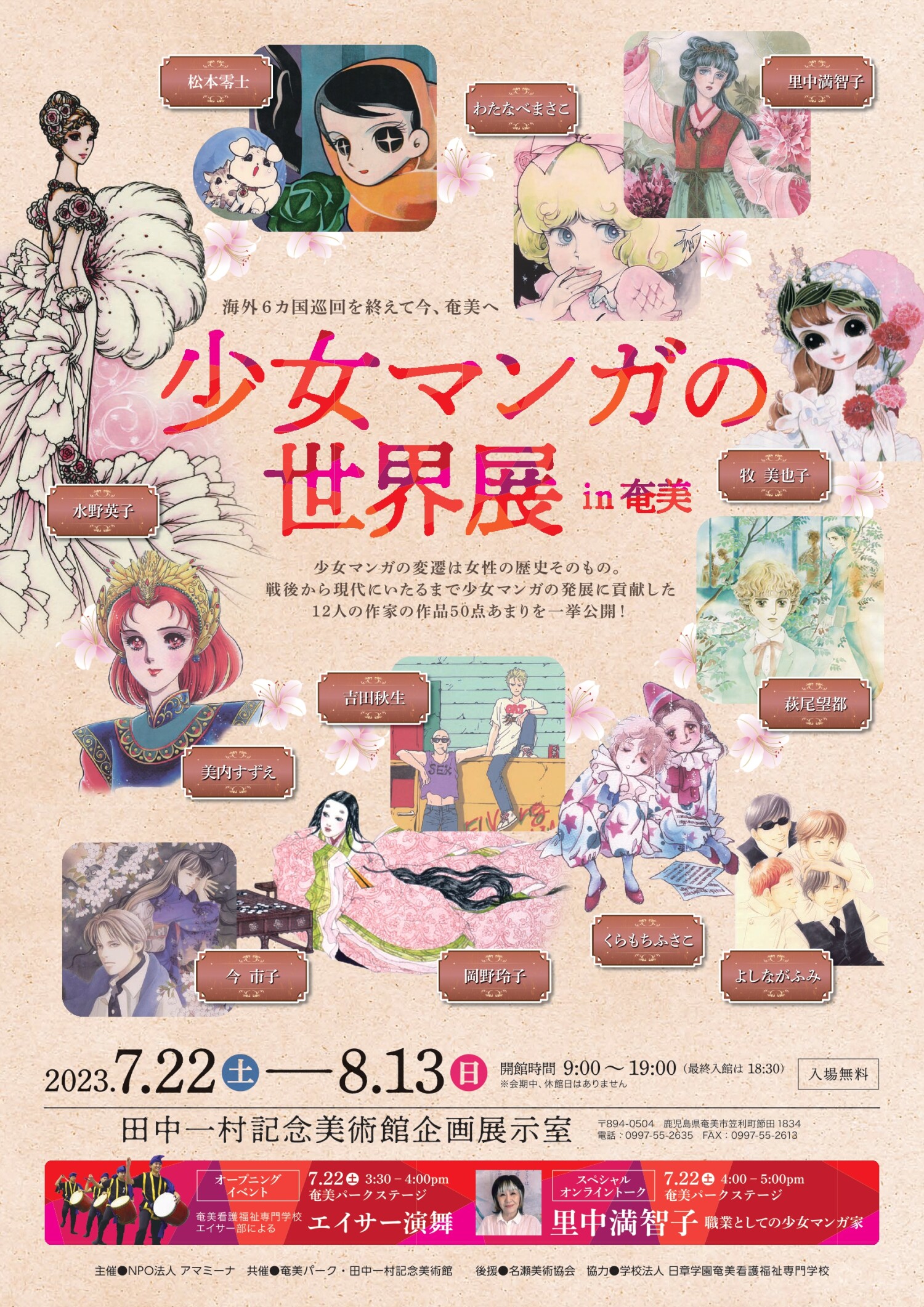 少女マンガの世界展 in 奄美 | 沖縄イベント情報 ぴらつかこよみ