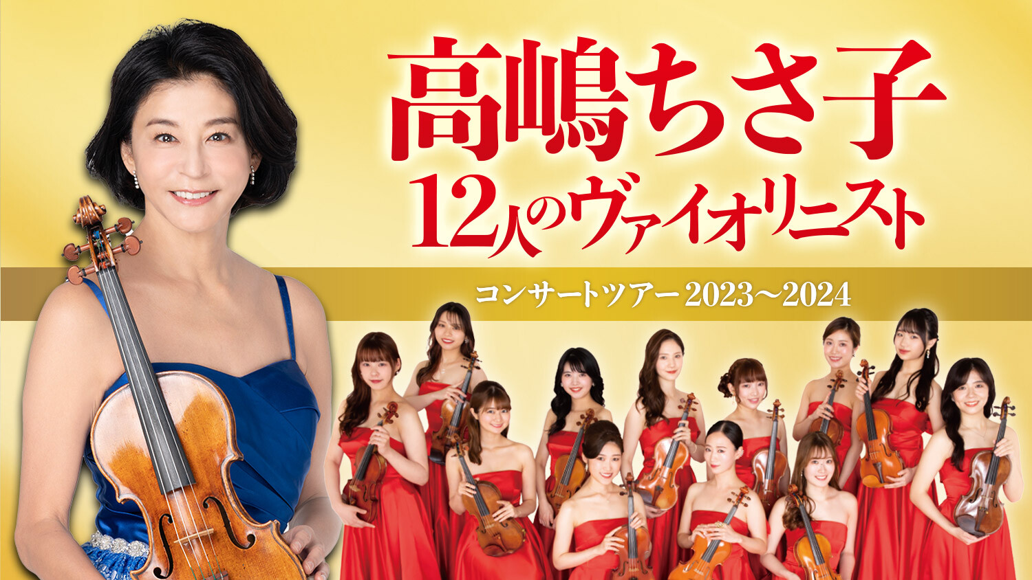 高嶋ちさ子　１２人のヴァイオリニスト 12人のヴァイオリニスト オフィシャルサイト produced by 高嶋ちさ子