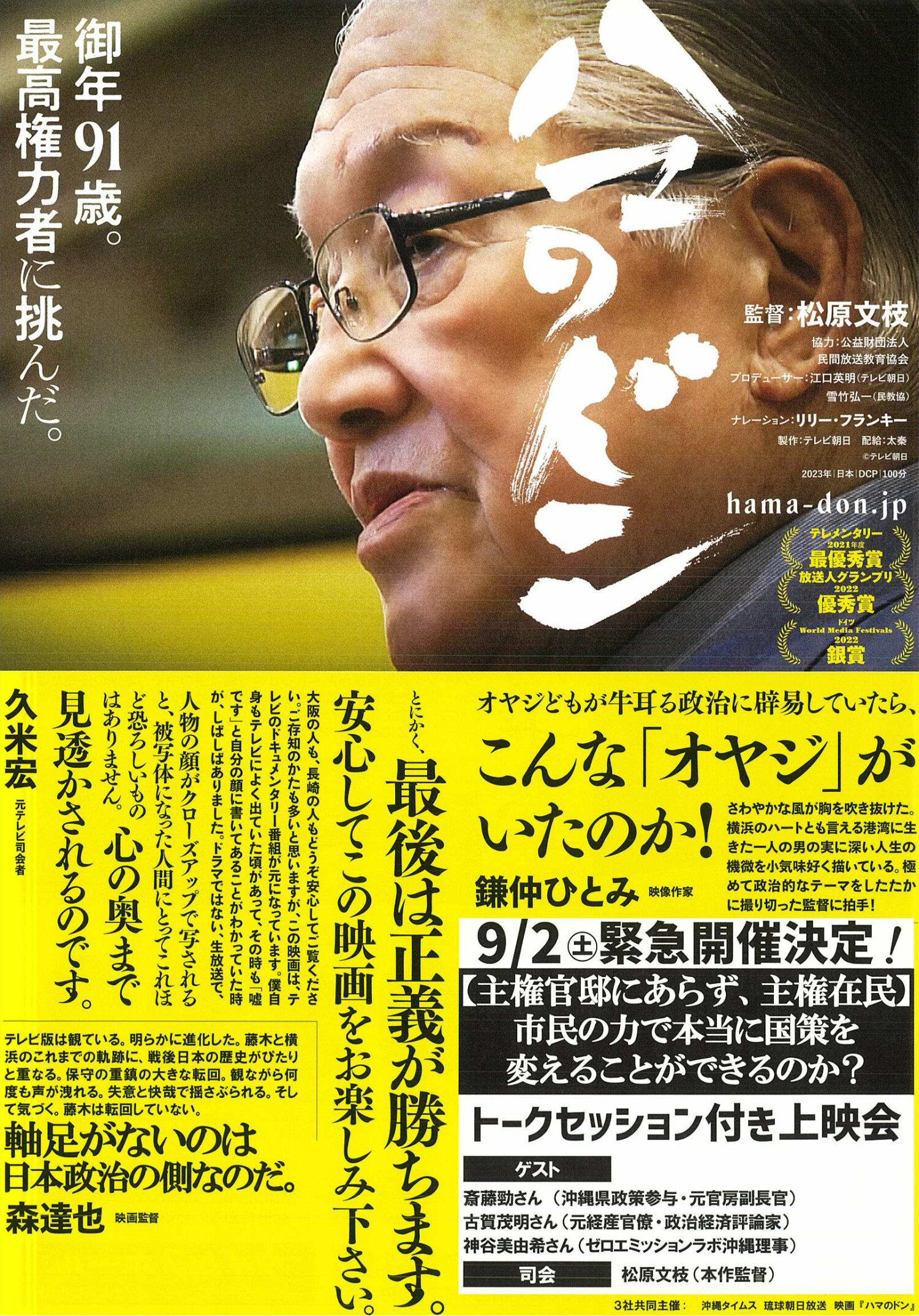 映画『ハマのドン』上映＆トークセッション 沖縄イベント情報 ぴらつかこよみ