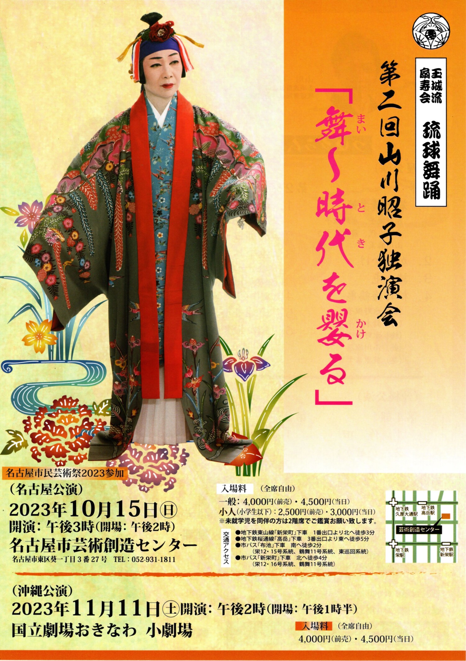スーパーセール期間限定 玉城流扇寿会 琉球舞踊 山川昭子独演会「舞～時代（とき 第2回 初日カバー