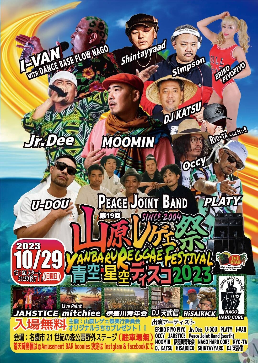 第19回 山原レゲエ祭 青空星空ディスコ2023 | 沖縄イベント情報 ぴら