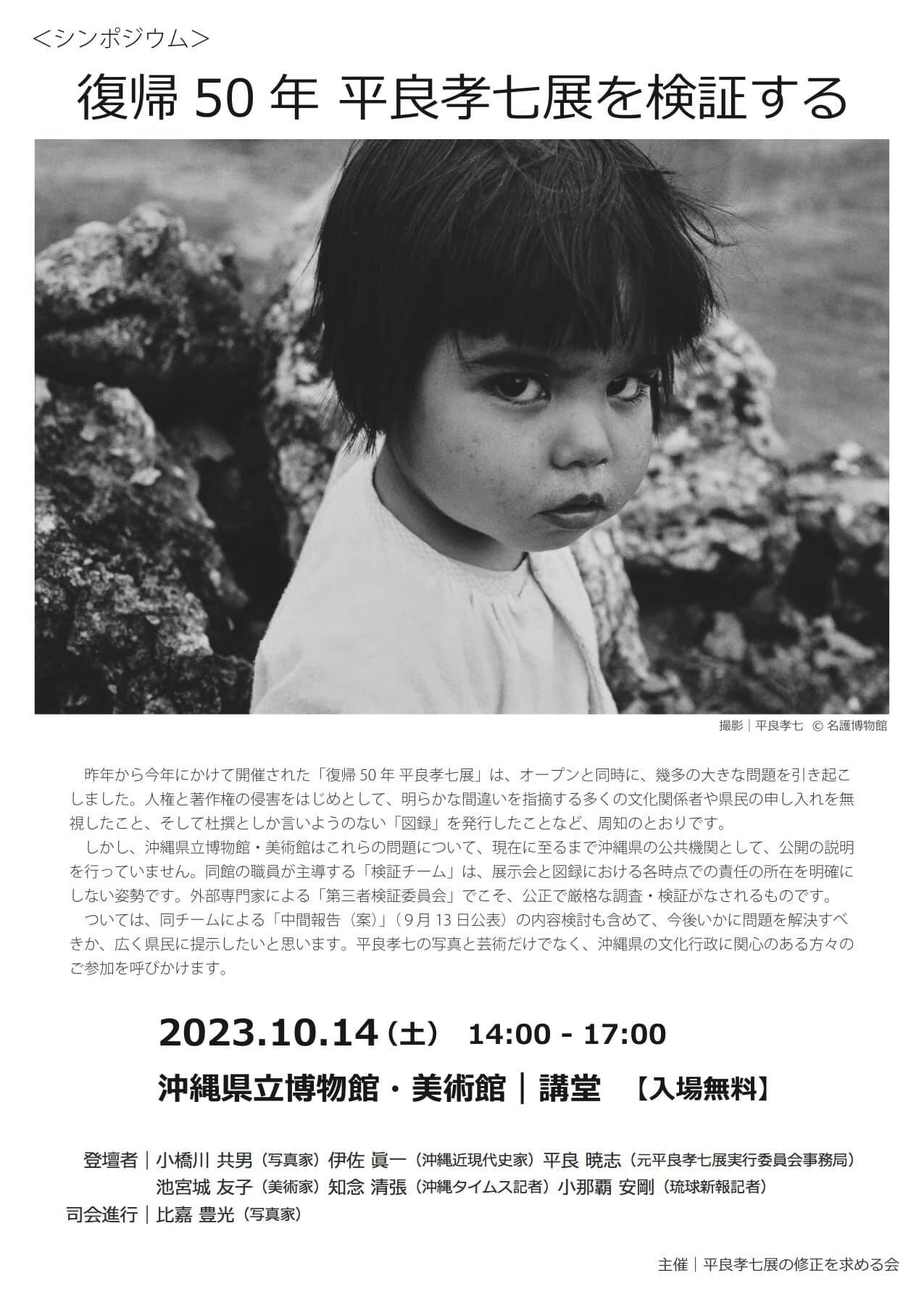 シンポジウム「復帰50年 平良孝七展を検証する」 | 沖縄イベント情報