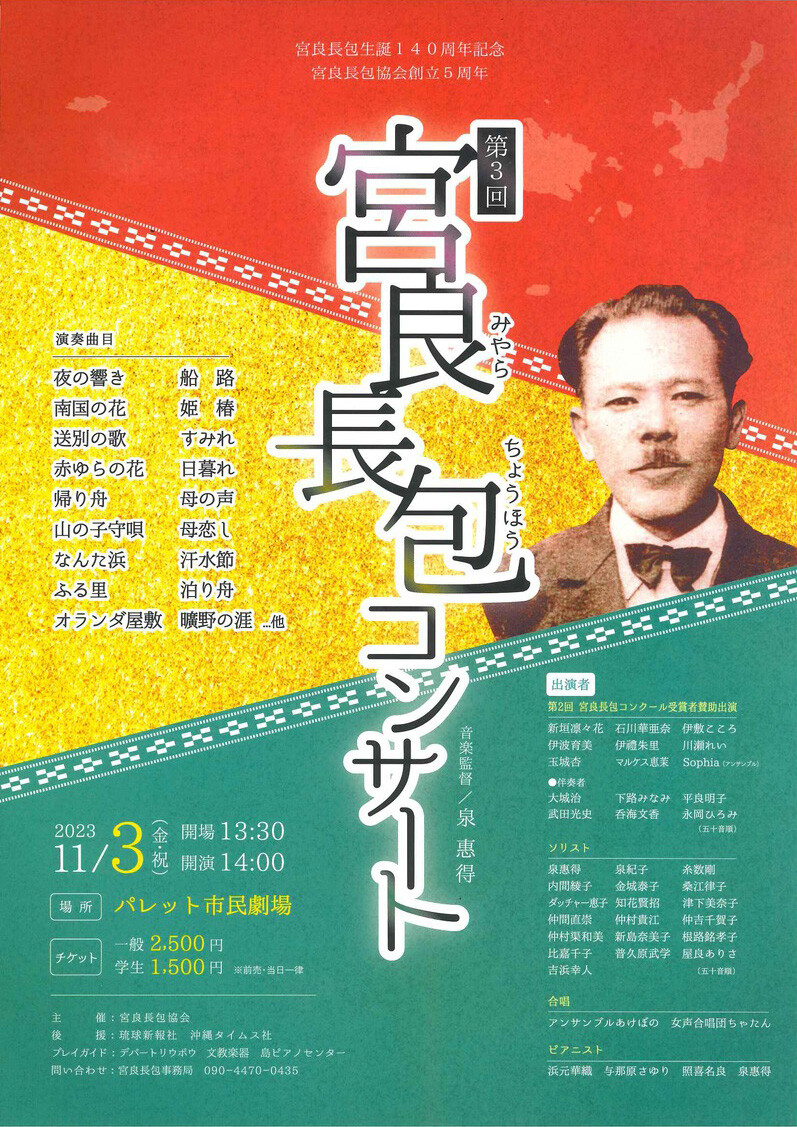 第3回 宮良長包コンサート | 沖縄イベント情報 ぴらつかこよみ