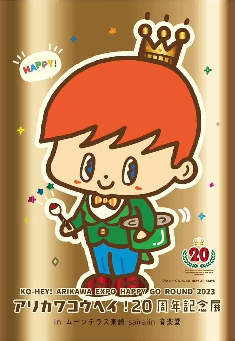 アリカワコウヘイ！20周年記念展「KO-HEY! ARIKAWA EXPO HAPPY