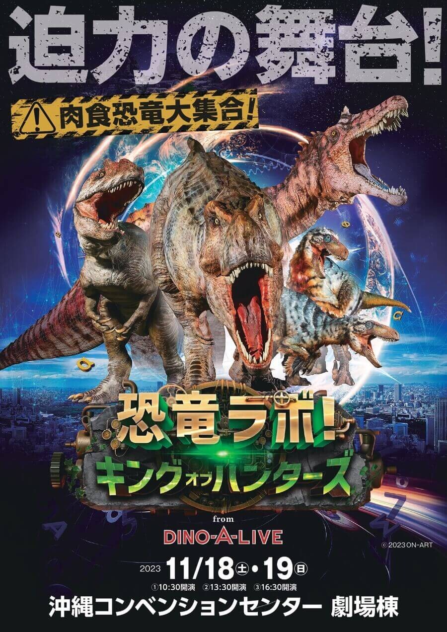 恐竜ラボ 宜野湾コンベンション 12/21 ダイナミックシート 【公式通販】