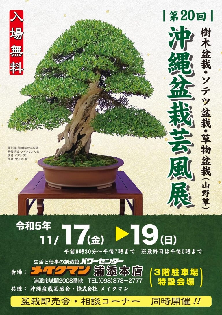 20th Okinawa Bonsai Art Style Exhibition | Okinawa event information  PIRATSUKA KOYOMI
