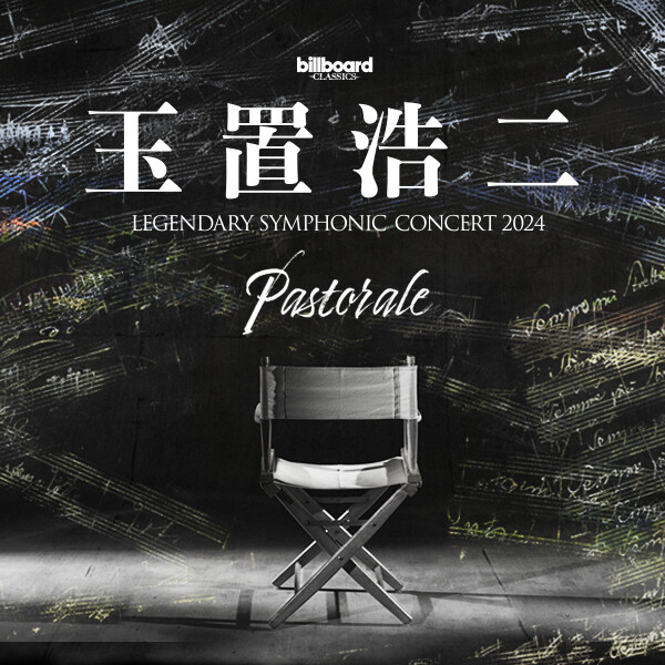 billboard classics 玉置浩二 LEGENDARY SYMPHONIC CONCERT 2024