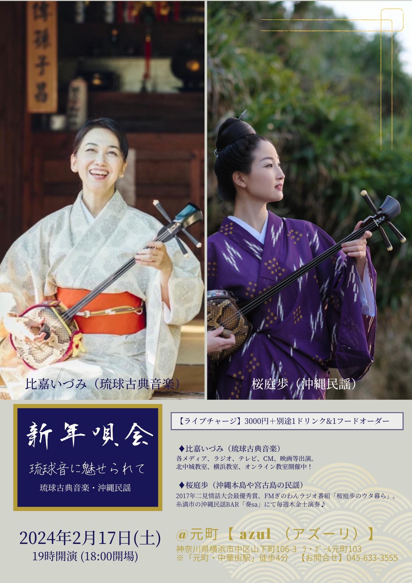 比嘉いずみ（琉球古典音楽）×桜庭歩（沖縄民謡） | 沖縄イベント情報
