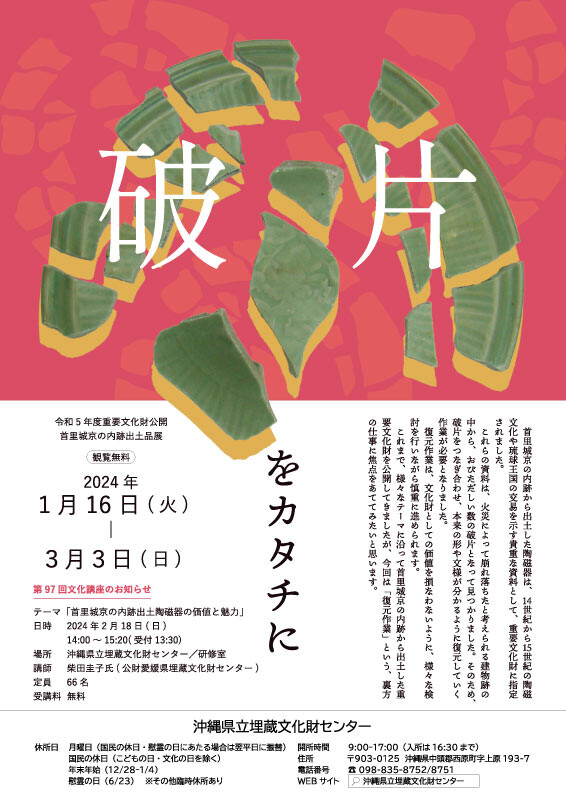 首里城京の内跡出土品展「破片をカタチに」 | 沖縄イベント情報 ぴら