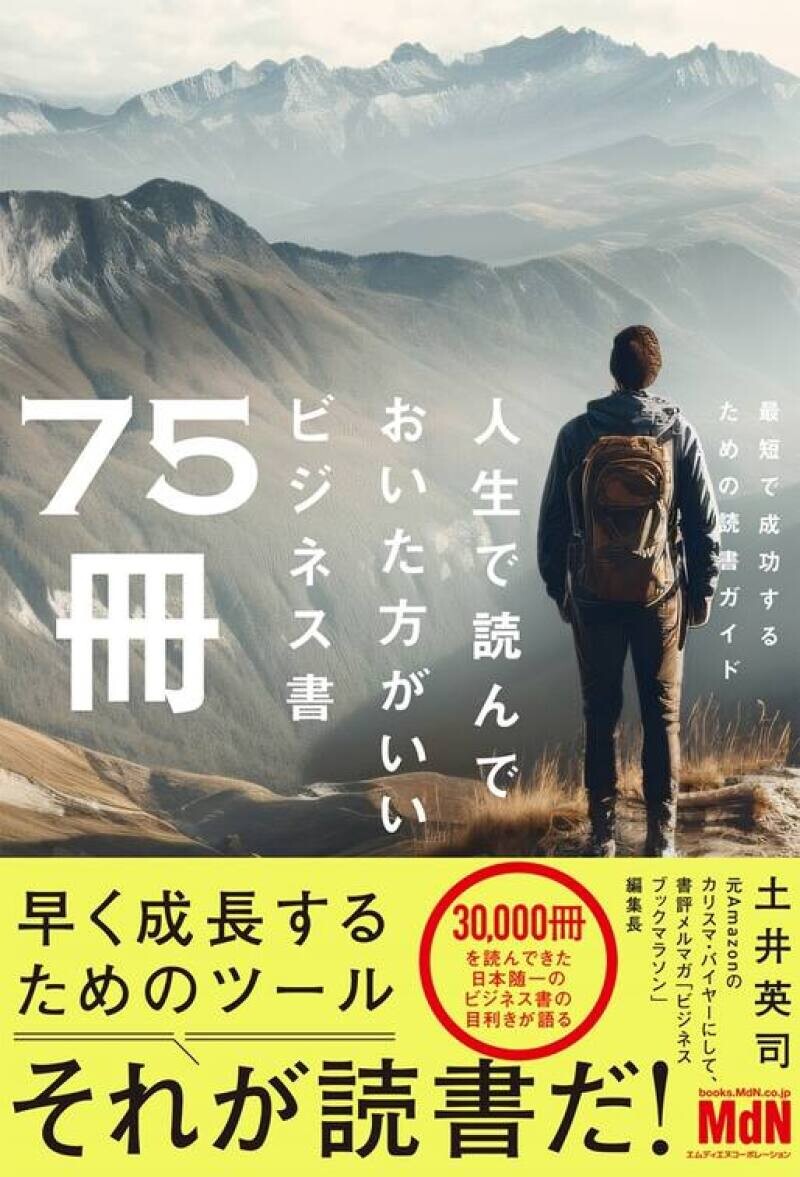 土井英司『人生で読んでおいた方がいいビジネス書75冊』発売記念トーク