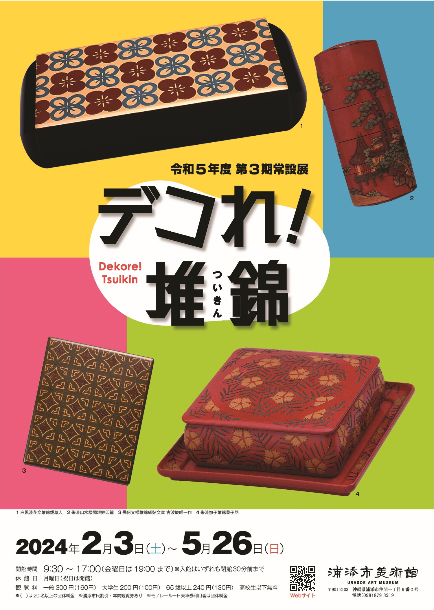 第三届常设展览“装饰！沉积（tsuikin）” | 冲绳活动资讯冲绳风物历PIRATSUKA 篦柄历