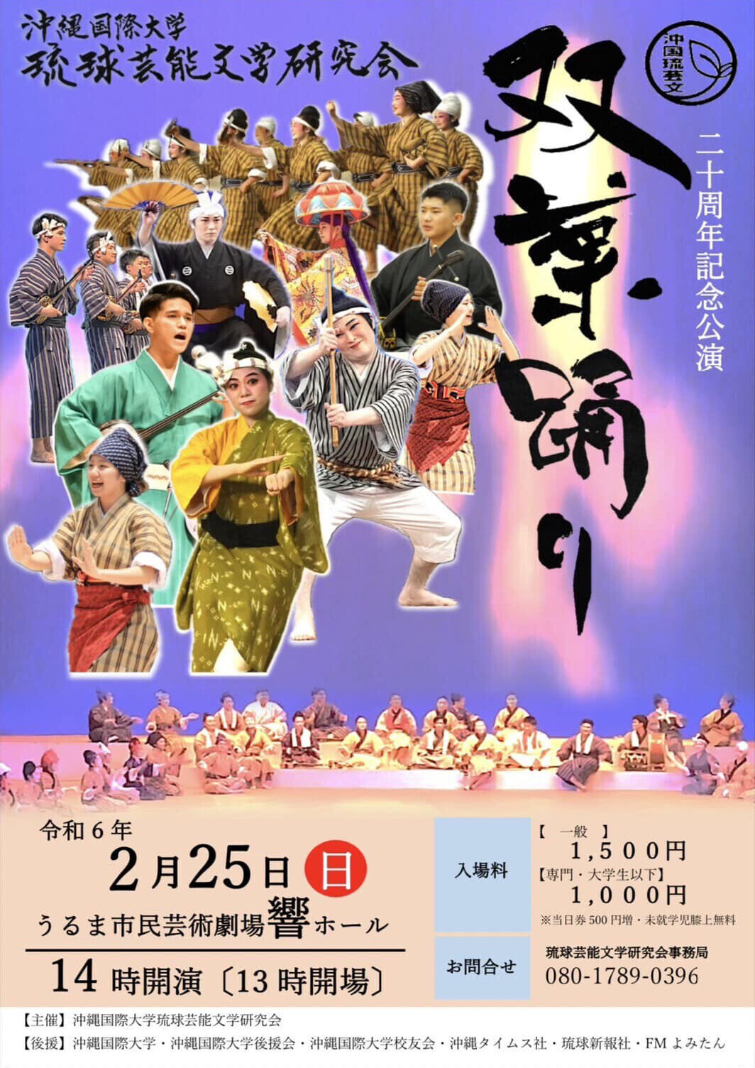 双葉踊り 沖縄国際大学 琉球芸能文学研究会 20周年記念公演 | 沖縄