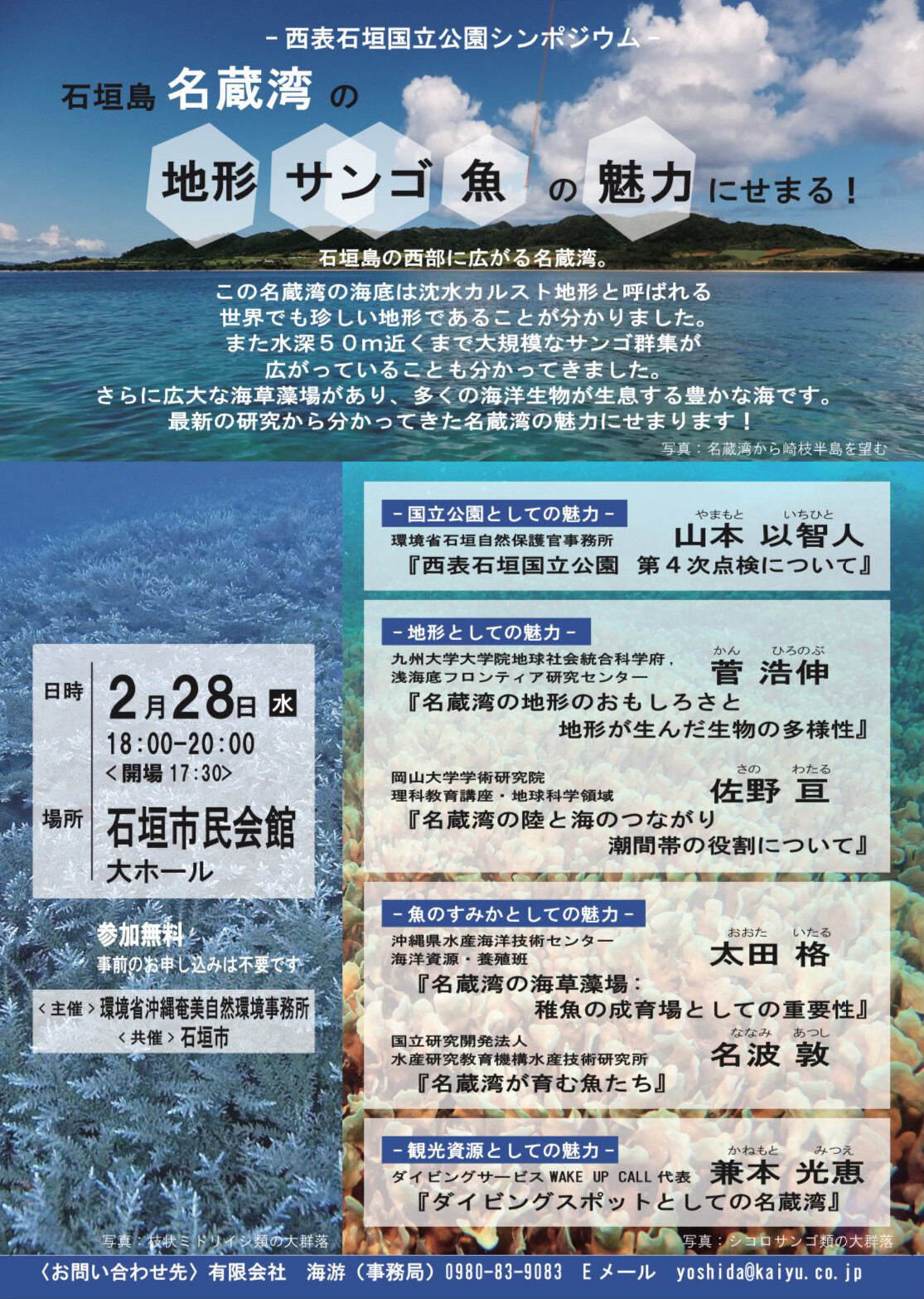 西表石垣国立公園シンポジウム「石垣島名蔵湾の地形、サンゴ、魚の魅力