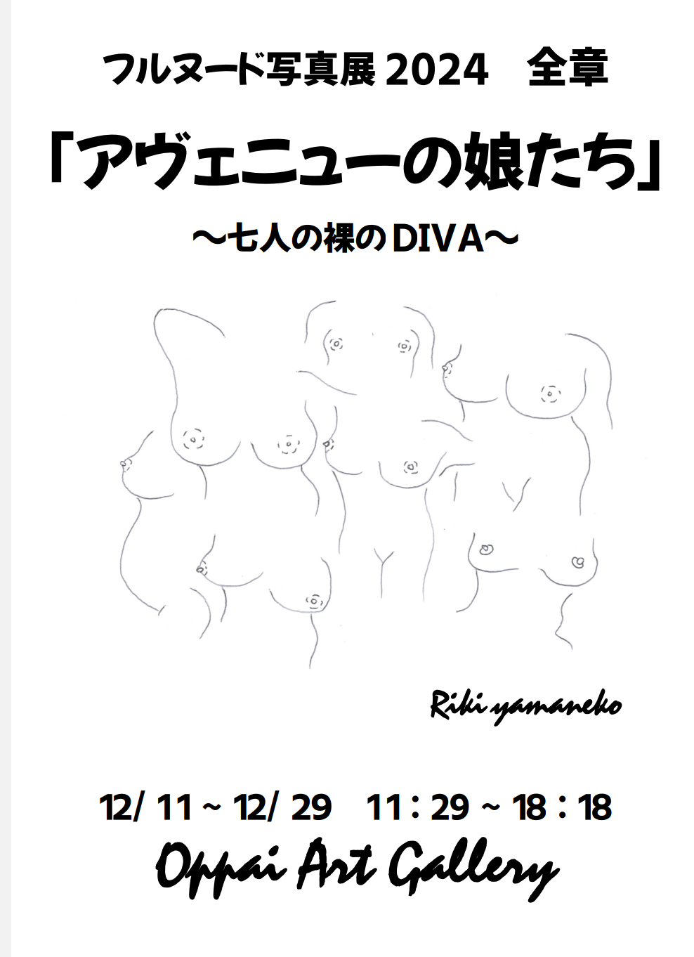 裸のディーバ Riki yamaneko フルヌード写真展2024全章「7人の裸のDIVA」 | 沖縄イベント情報 ぴらつかこよみ