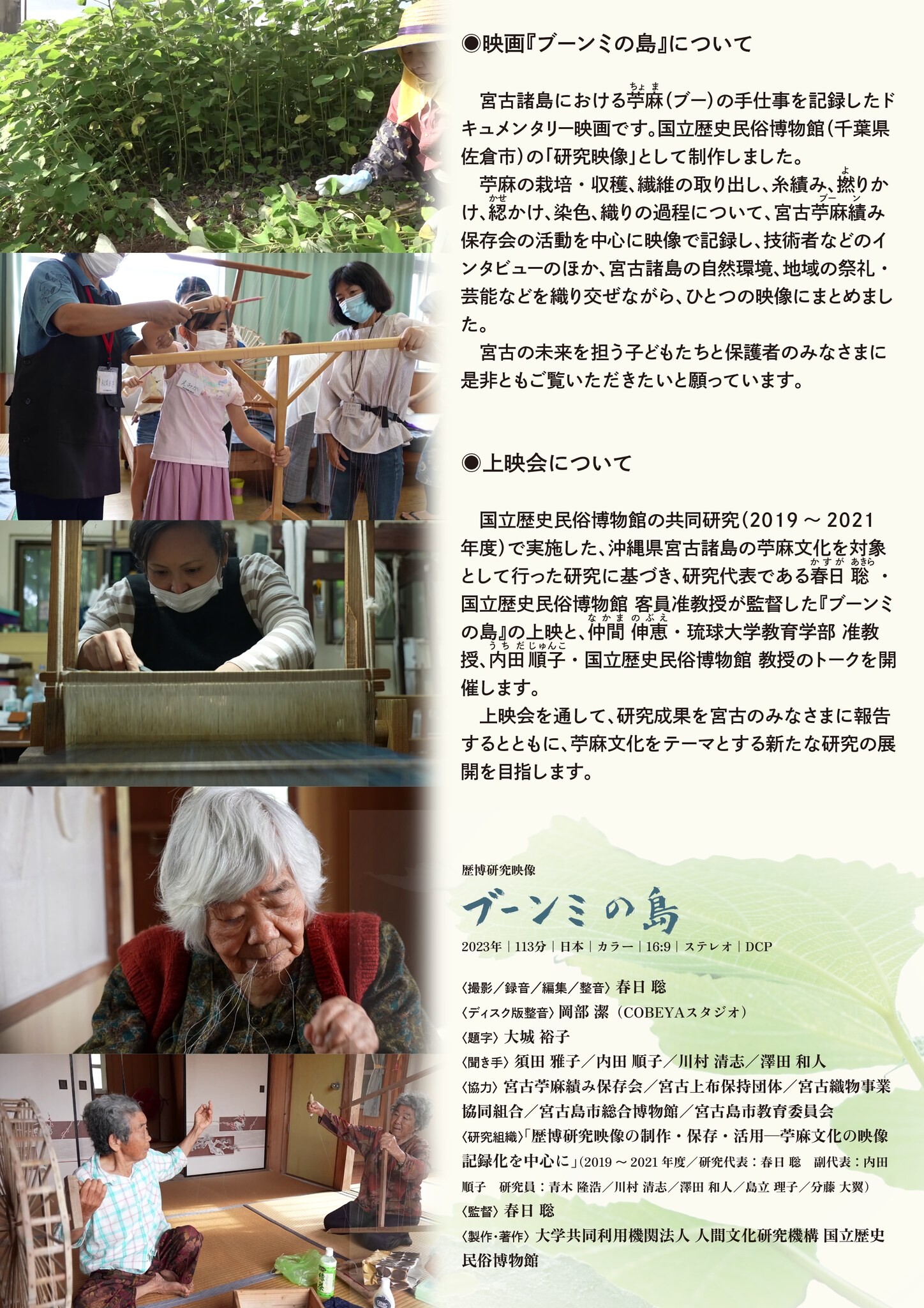 国立歴史民俗博物館研究映像『ブーミンの島〜沖縄県宮古諸島の苧麻文化