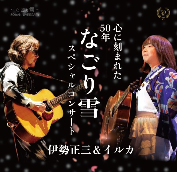 THE 伊勢正三 50th ANNIVERSARY 伊勢正三&イルカなごり雪50周年