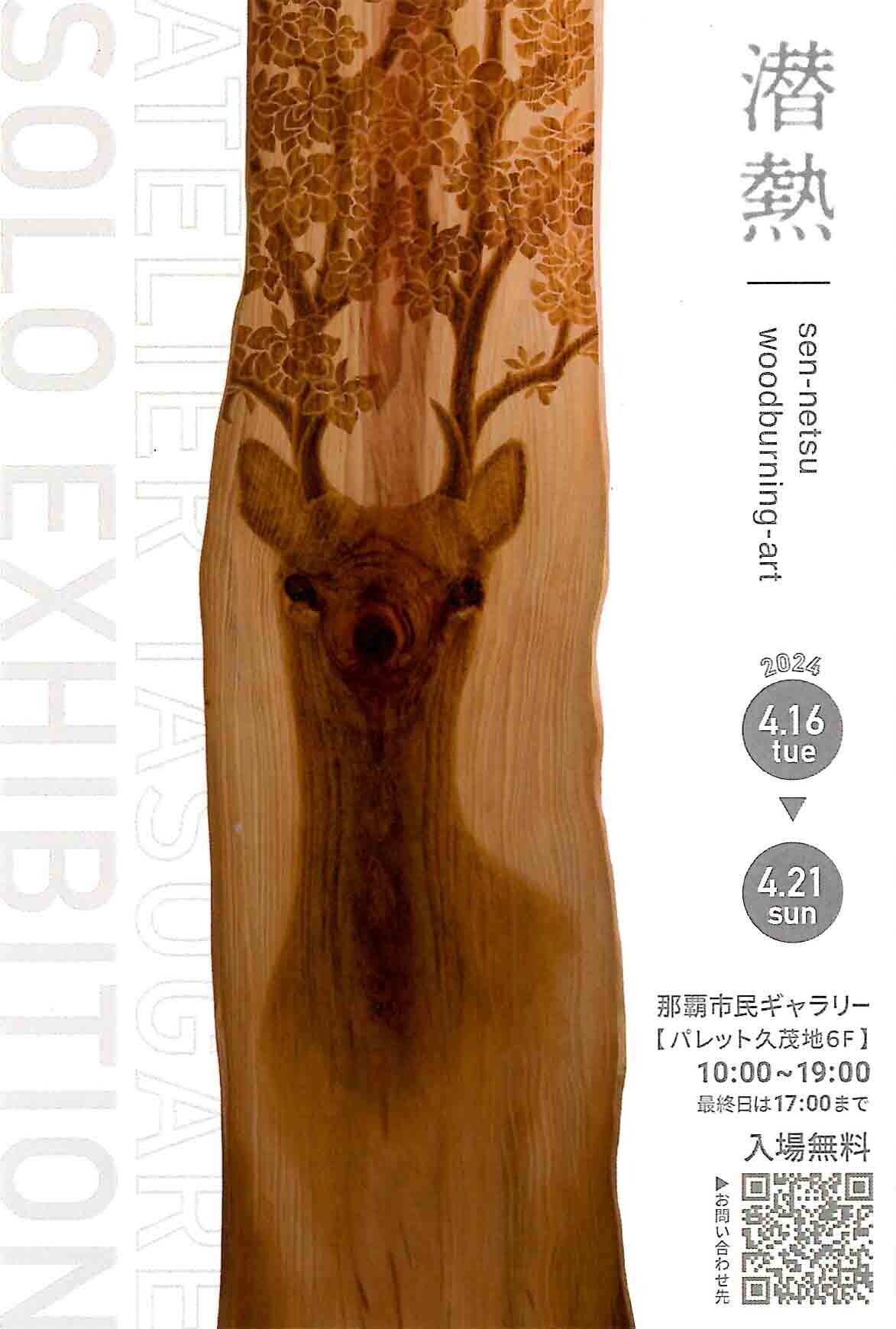 プロフ必読して下さい‼︎様ご確認　repeat thanks ウッドバーニング ウッドバーニング作品展「潜熱」 | 沖縄イベント情報 ぴらつかこよみ