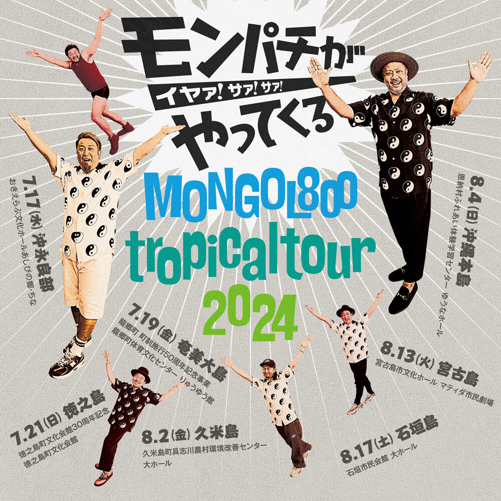 MONGOL800 〜モンパチがやってくる イヤァ! サァ! サァ! 〜奄美大島