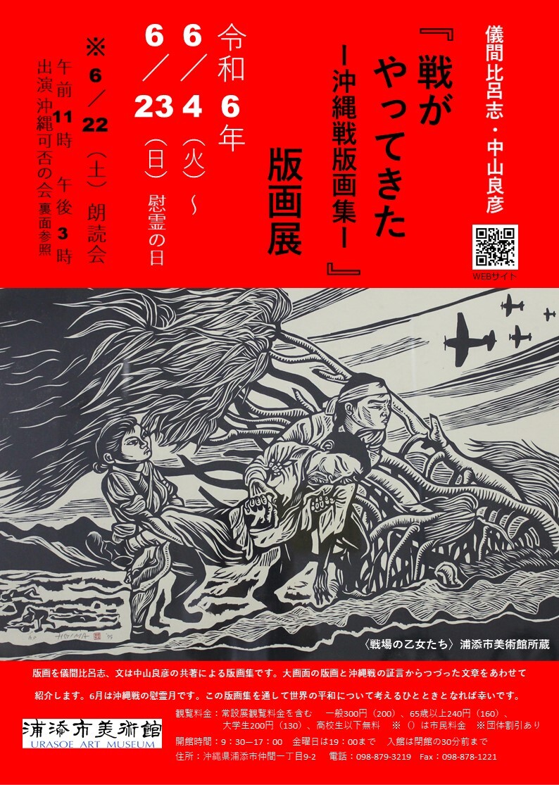 儀間比呂志・中山良彦「戦がやってきた-沖縄戦版画集-」版画展 | 沖縄