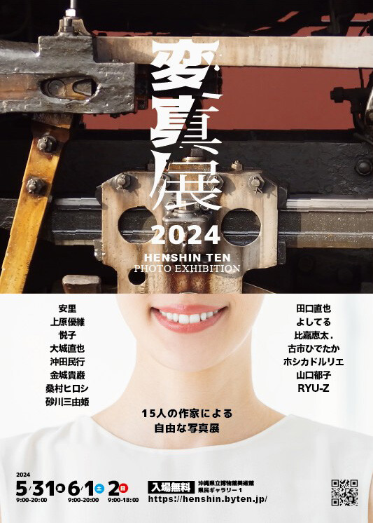 変真展 2024 | 沖縄イベント情報 ぴらつかこよみ