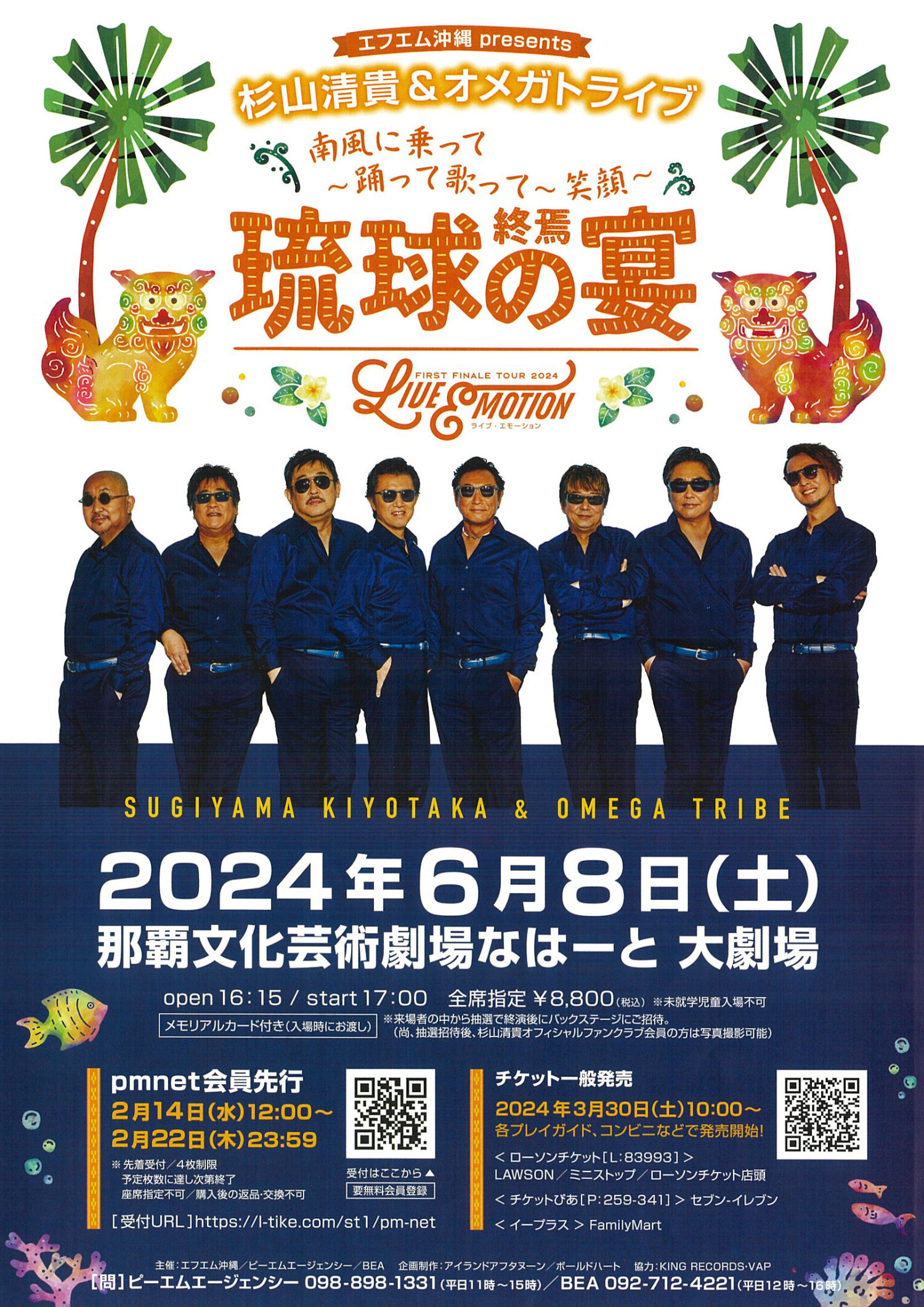 杉山清貴＆オメガトライブ | 沖縄イベント情報 ぴらつかこよみ