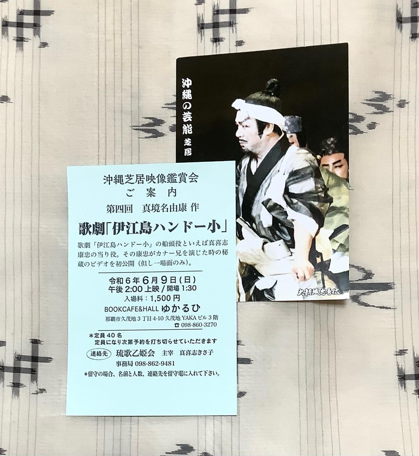 沖縄芝居映像鑑賞会 第4回 真境名由康 作 歌劇『伊江島ハンドー