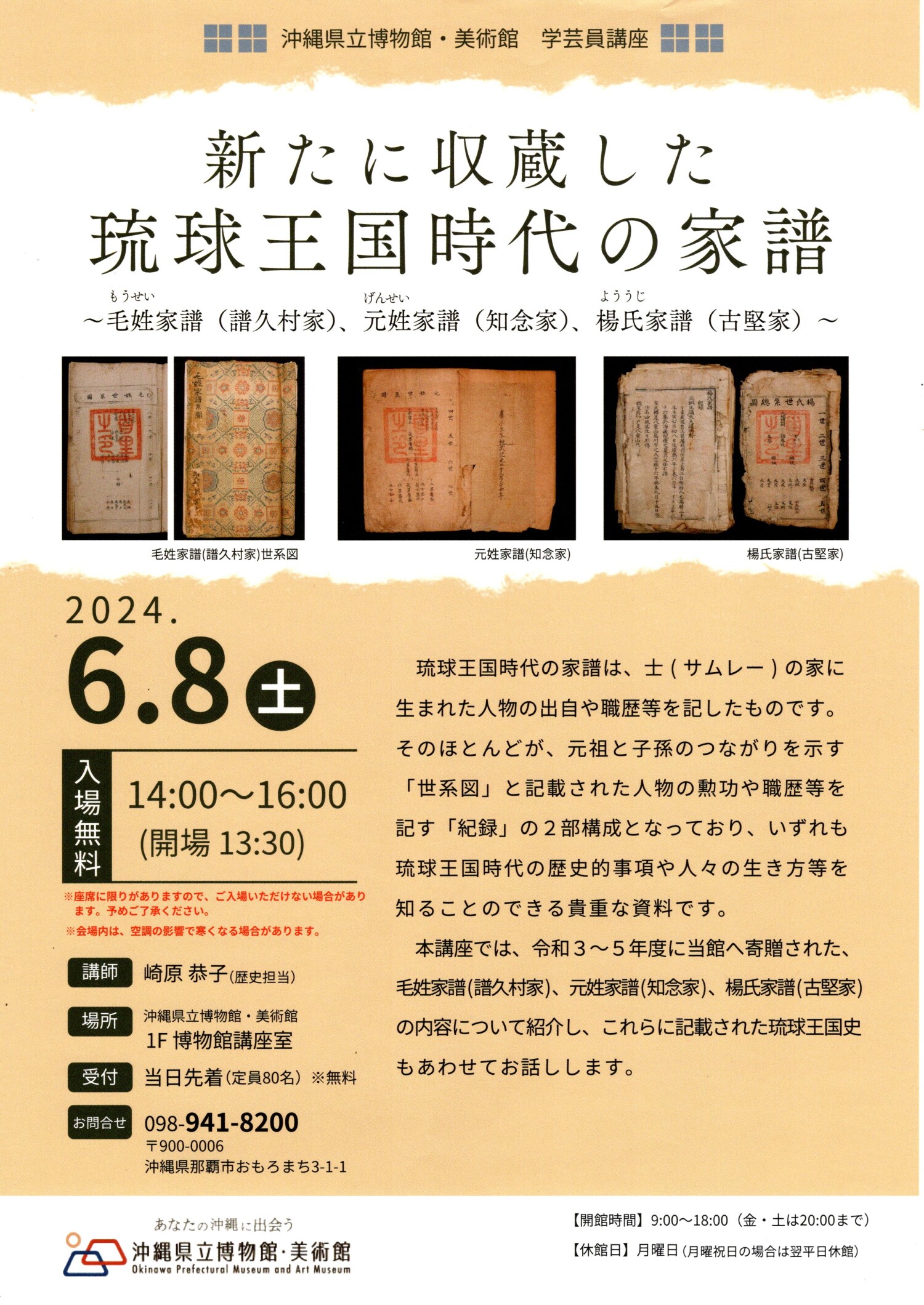 学芸員講座「新たに収蔵した琉球王国時代の家譜」 | 沖縄イベント情報
