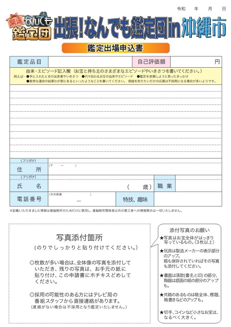 開運！なんでも鑑定団』出張！なんでも鑑定団 in 沖縄市 | 沖縄イベント情報 ぴらつかこよみ