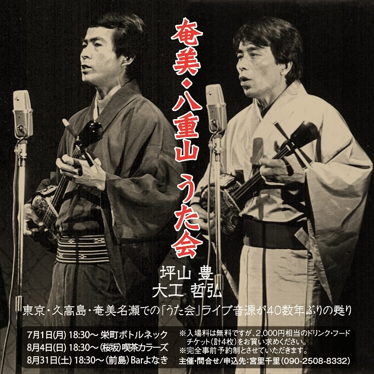 40年前の貴重な録音で甦る「坪山豊・大工哲弘 奄美・八重山うた会