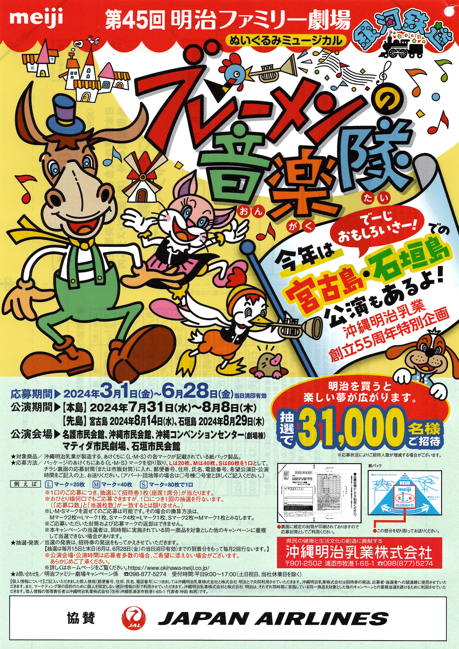 第45回 明治ファミリー劇場『ブレーメンの音楽隊』 | 沖縄イベント情報