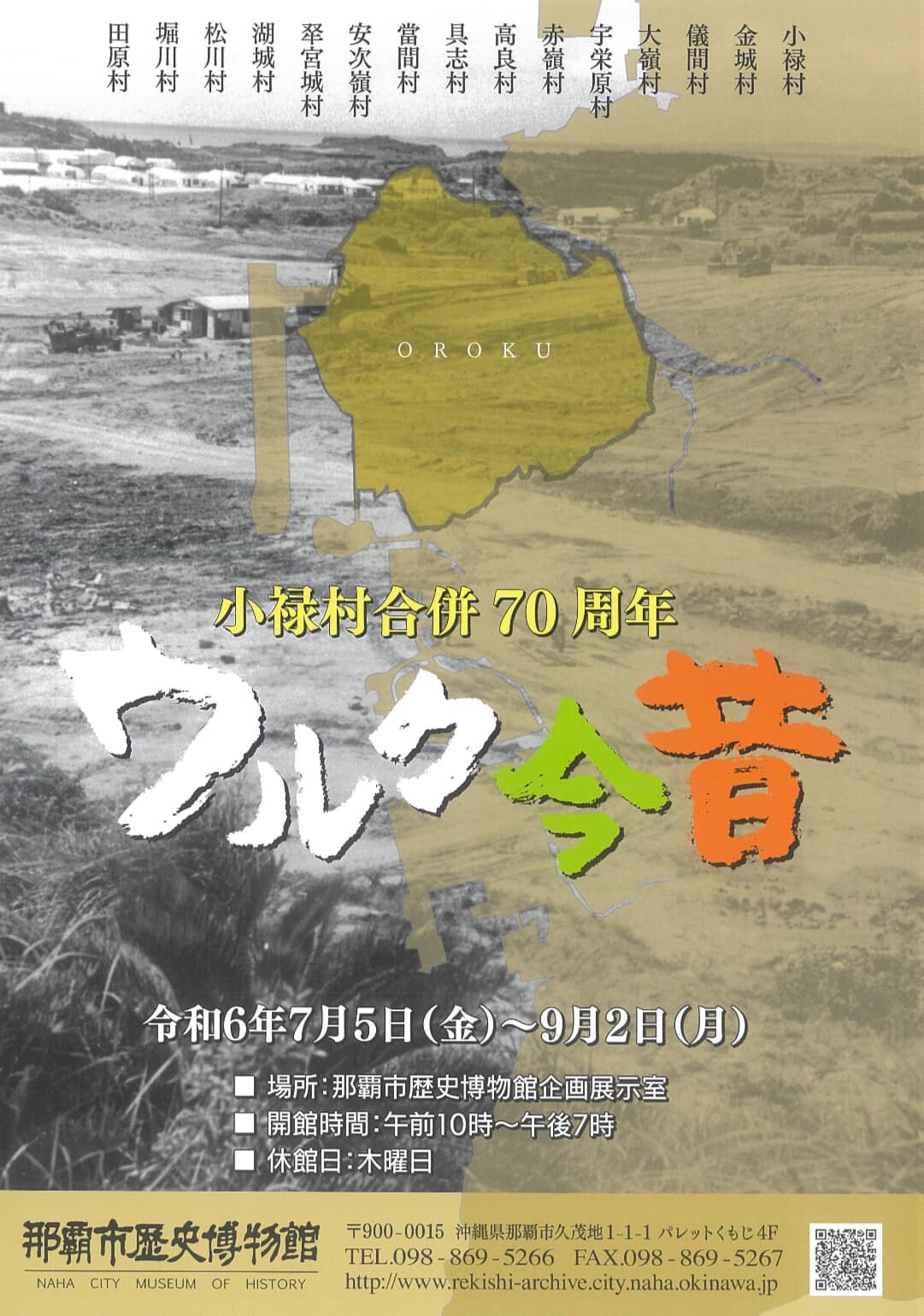 企画展「小禄村合併70周年 ウルク今昔」
