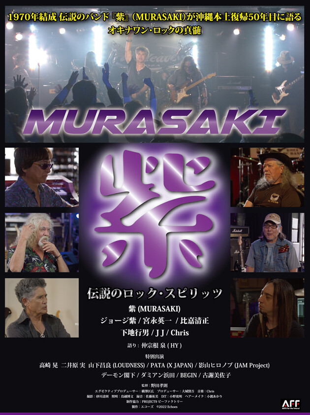 ドキュメンタリー映画『MURASAKI 紫』（82分）ワンナイト限定上映