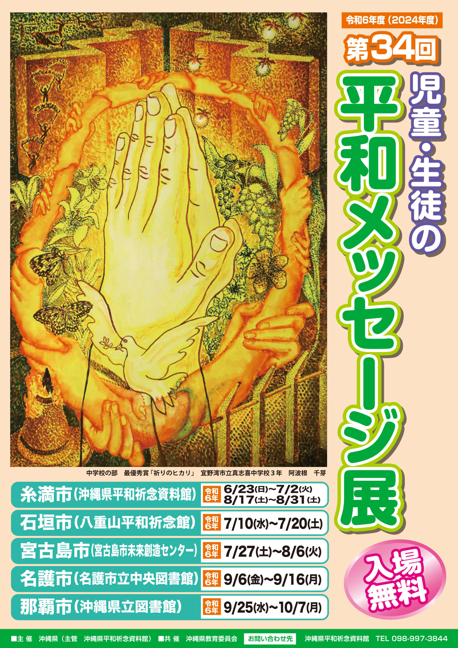 第34回 児童・生徒の平和メッセージ展 糸満市 | 沖縄イベント情報 ぴら