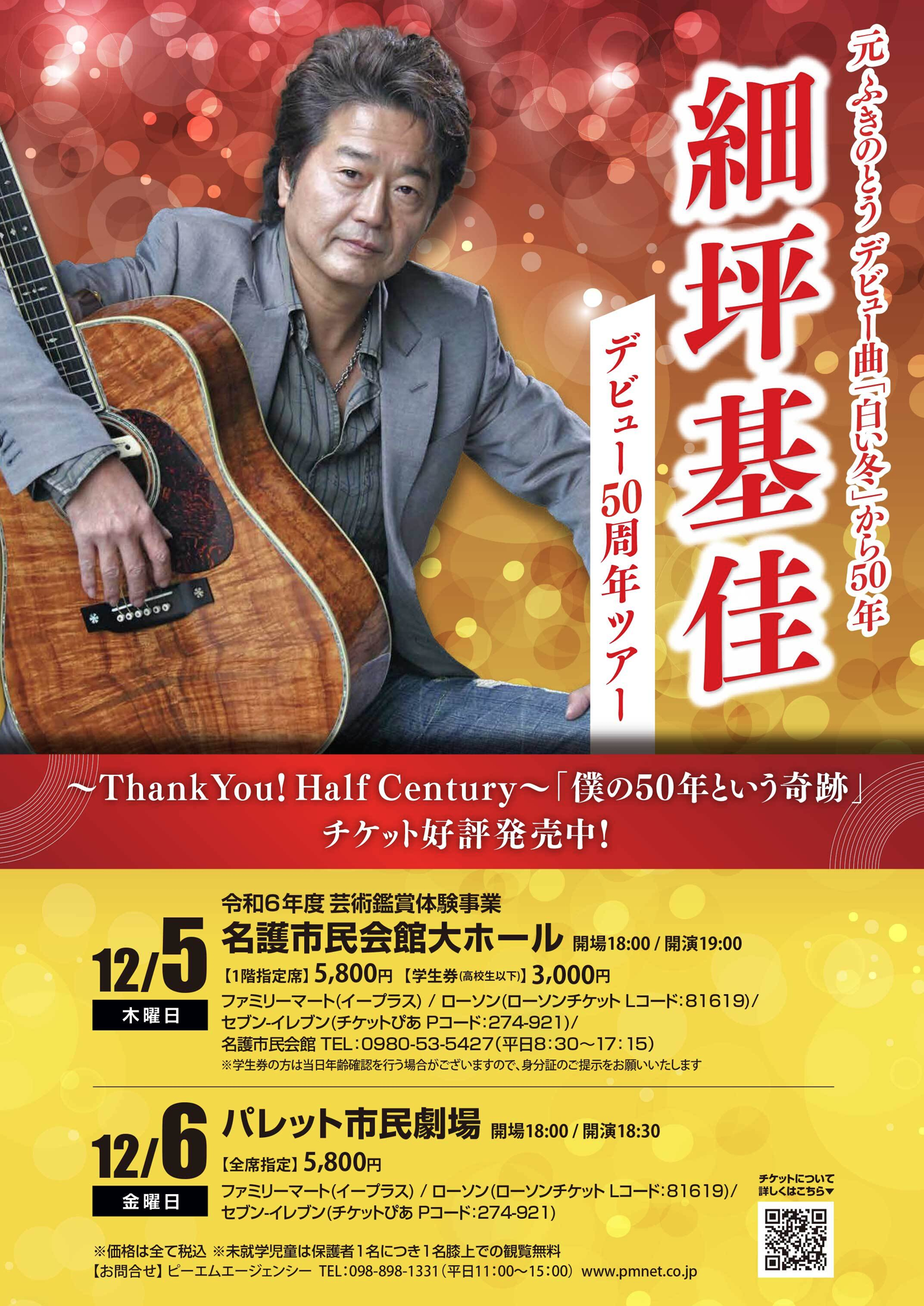 細坪基佳 Nature of Year 2024 in 日本演芸館 DVD 細坪基佳（元ふきのとう）デビュー50周年ツアー | 沖縄イベント情報